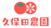 久保田農園